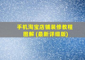 手机淘宝店铺装修教程图解 (最新详细版)